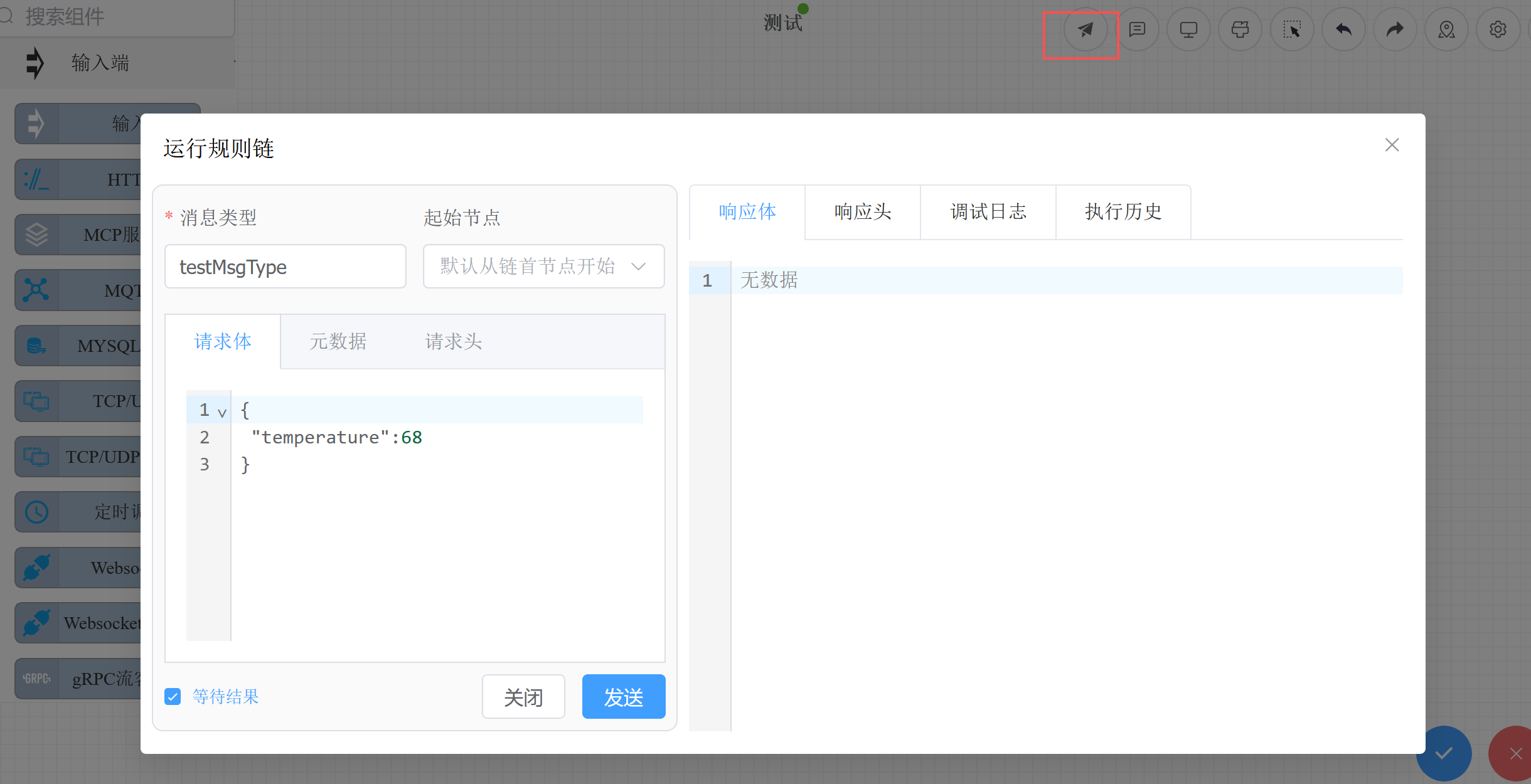 打开运行规则链